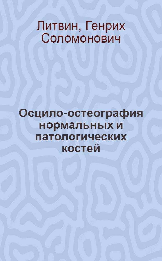 Осцило-остеография нормальных и патологических костей : Тезисы дис. на соискание учен. степени кандидата мед. наук