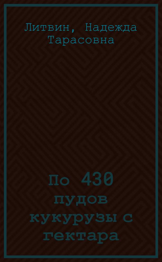 По 430 пудов кукурузы с гектара