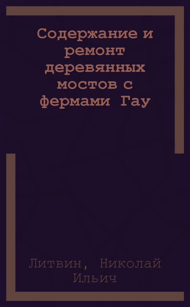 Содержание и ремонт деревянных мостов с фермами Гау