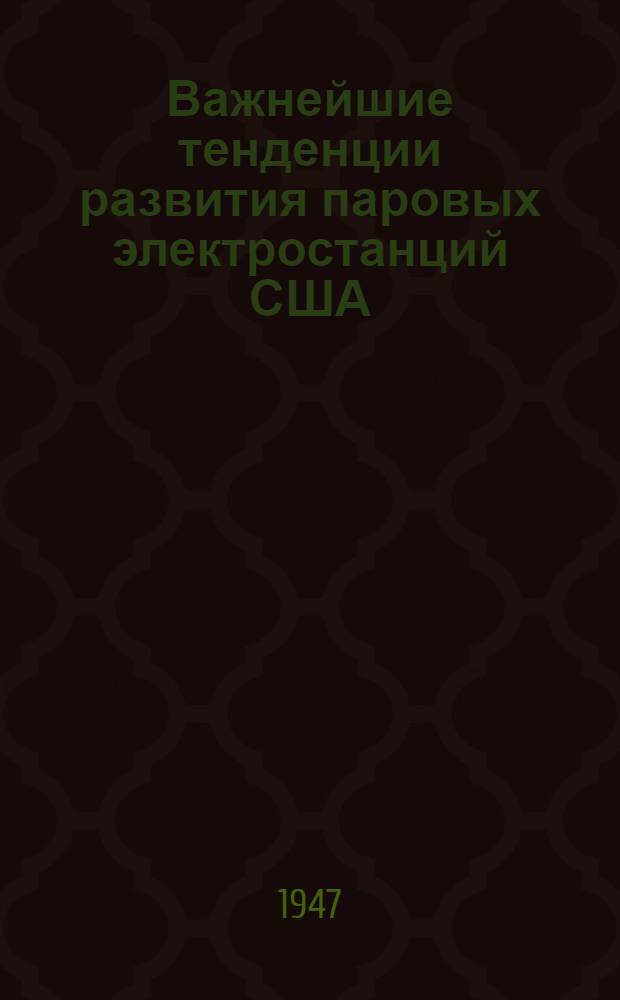 Важнейшие тенденции развития паровых электростанций США