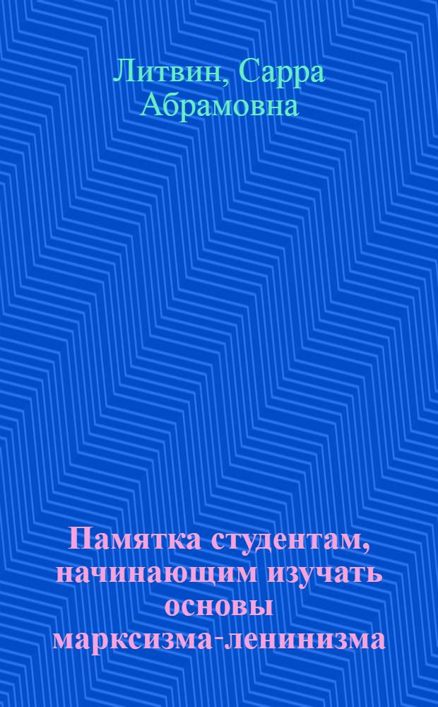 Памятка студентам, начинающим изучать основы марксизма-ленинизма