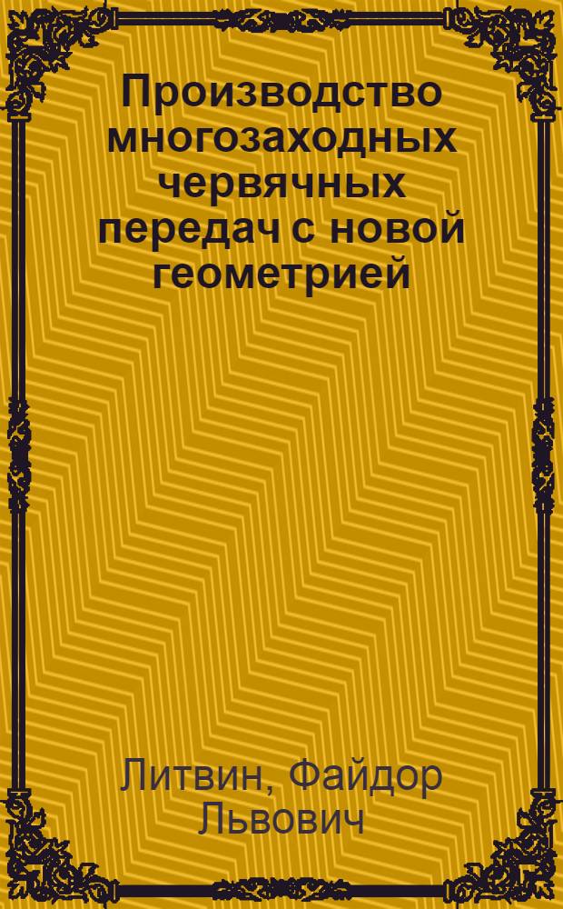 Производство многозаходных червячных передач с новой геометрией