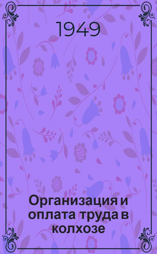 Организация и оплата труда в колхозе