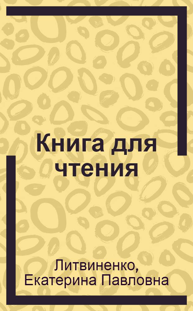 Книга для чтения : Для седьмого класса школ глухонемых