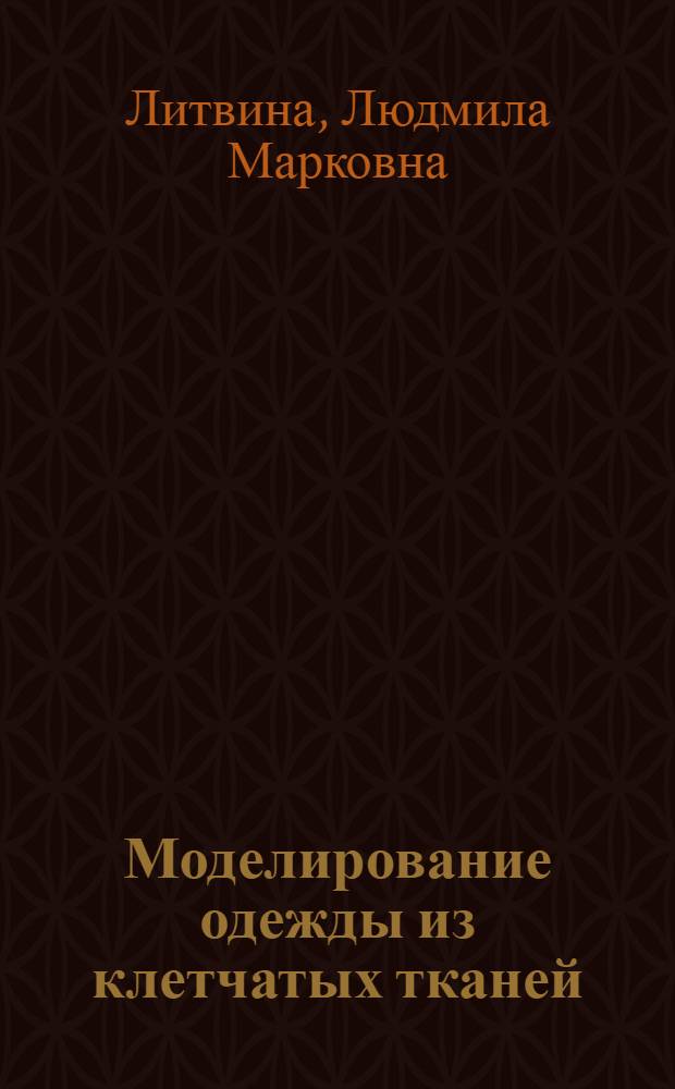 Моделирование одежды из клетчатых тканей