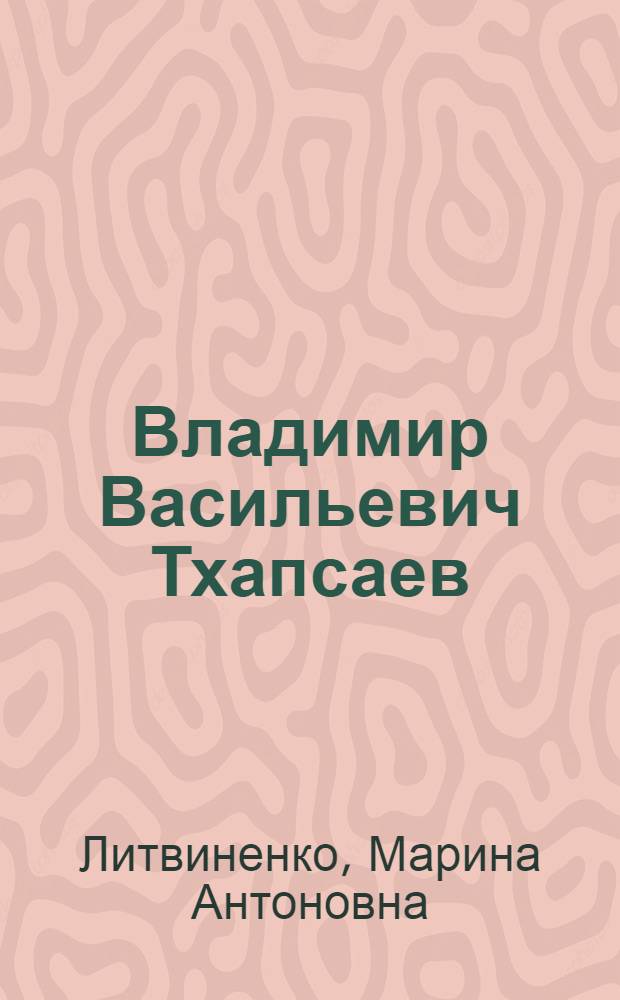 Владимир Васильевич Тхапсаев