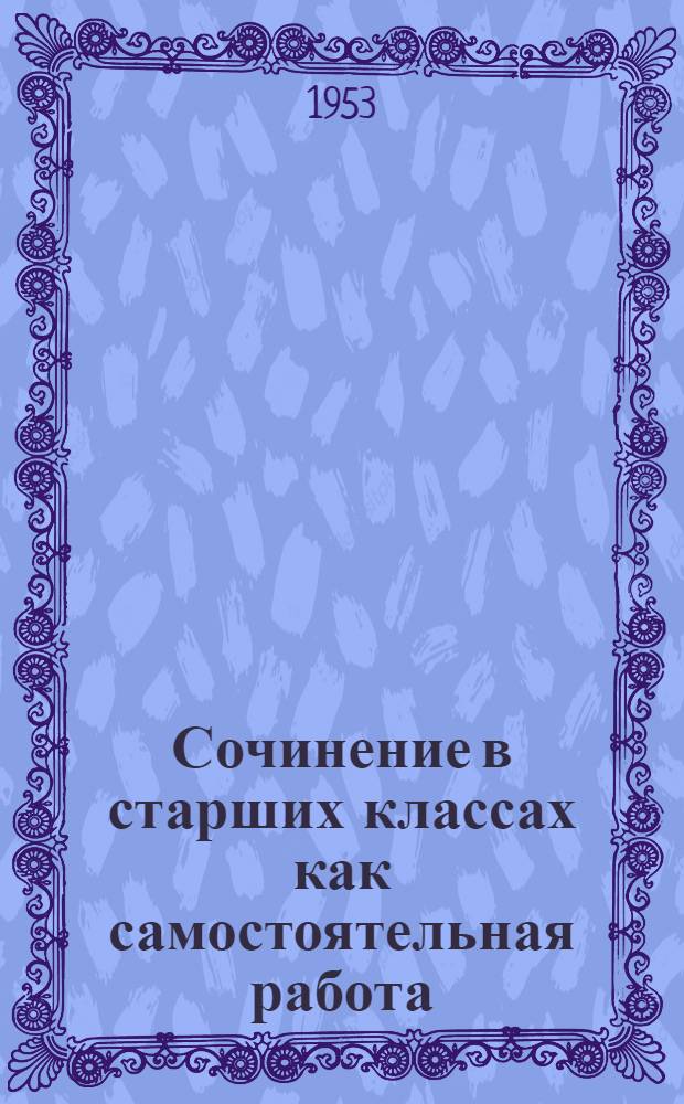 Сочинение в старших классах как самостоятельная работа