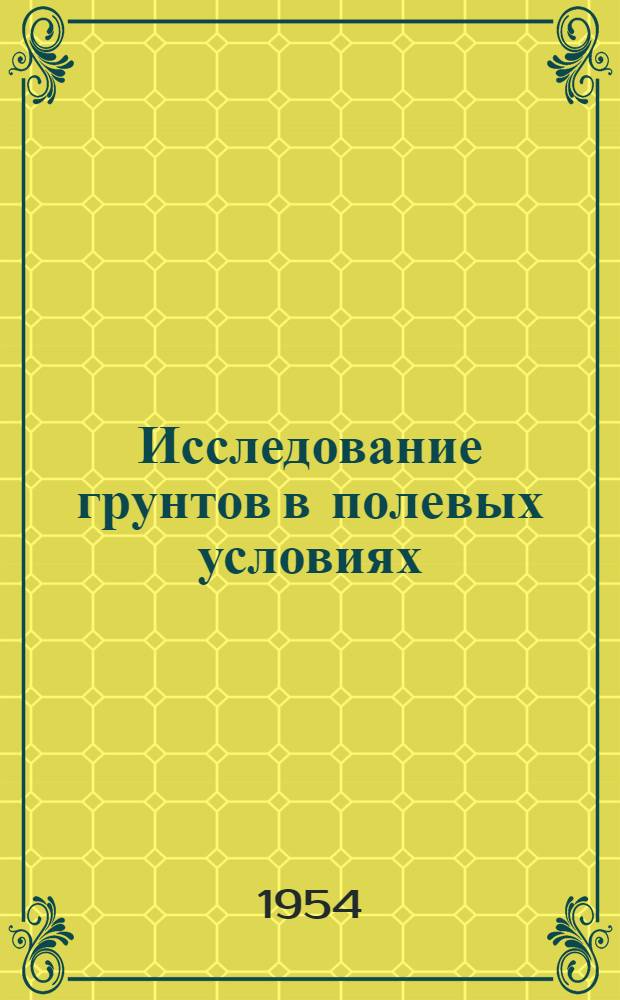 Исследование грунтов в полевых условиях
