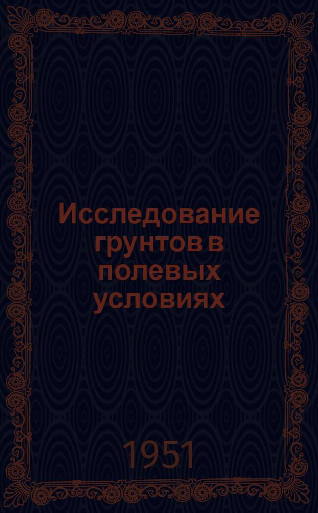 Исследование грунтов в полевых условиях