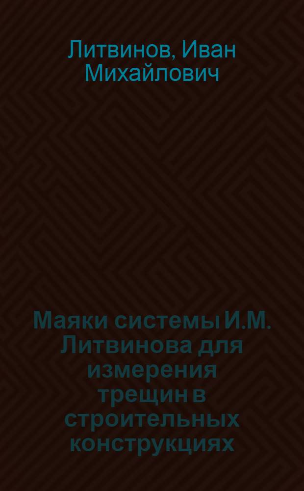 Маяки системы И.М. Литвинова для измерения трещин в строительных конструкциях