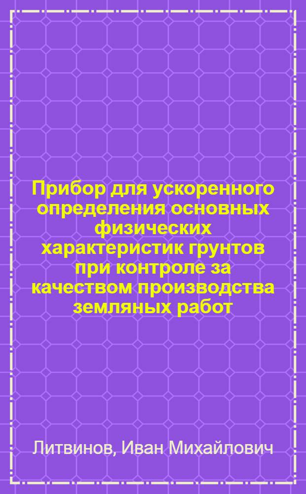 Прибор для ускоренного определения основных физических характеристик грунтов при контроле за качеством производства земляных работ