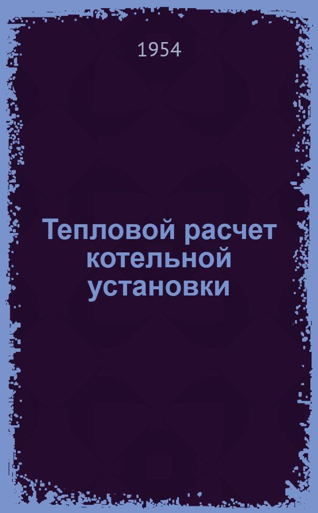 Тепловой расчет котельной установки : Пособие для выполнения упражнений по курсу "Котельные установки"
