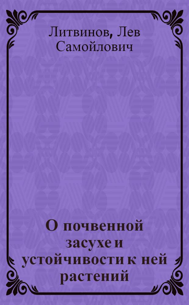 О почвенной засухе и устойчивости к ней растений