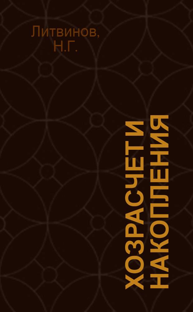 Хозрасчет и накопления