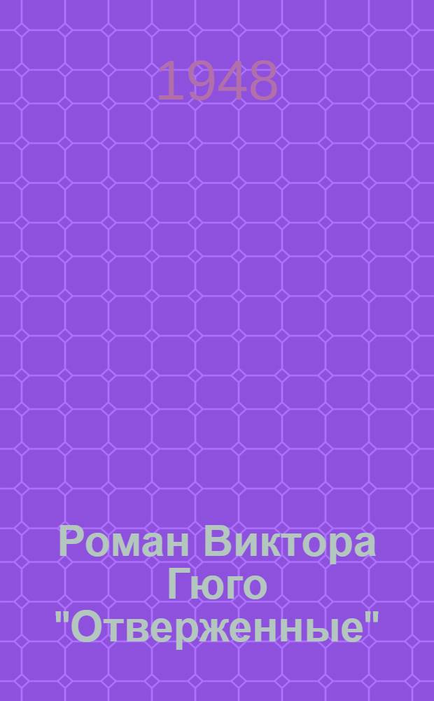 Роман Виктора Гюго "Отверженные" : Тезисы дис. на соискание учен. степени кандидата филол. наук