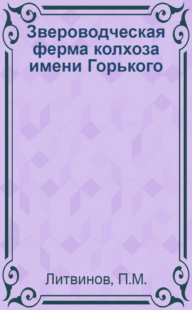 Звероводческая ферма колхоза имени Горького : Крутин. район