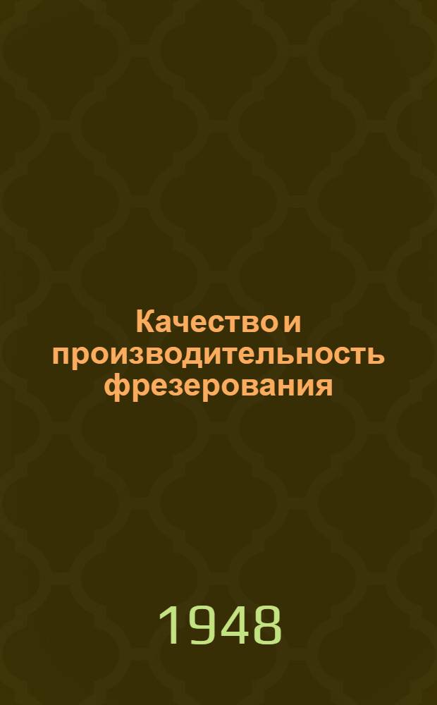 Качество и производительность фрезерования : Техн. описание опыта работы стахановца-фрезеровщика Днепропетр. завода металлург. оборудования (ДЗМО) т. Гудыменко Г.В