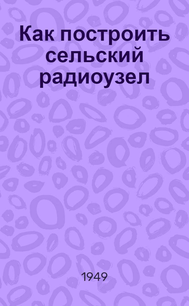 Как построить сельский радиоузел