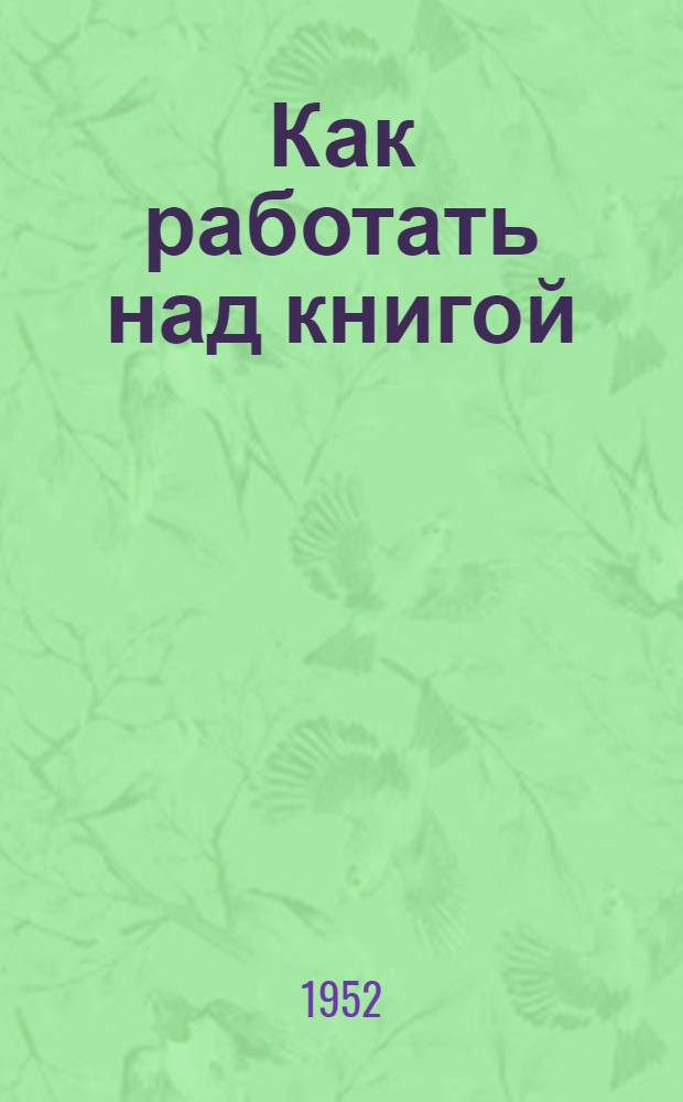 Как работать над книгой : (Памятка читателю)