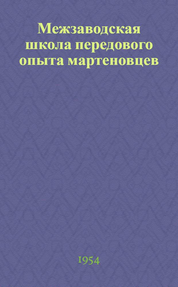 Межзаводская школа передового опыта мартеновцев