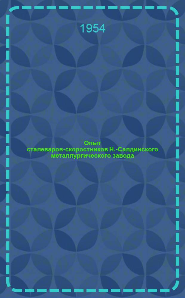 Опыт сталеваров-скоростников Н.-Салдинского металлургического завода