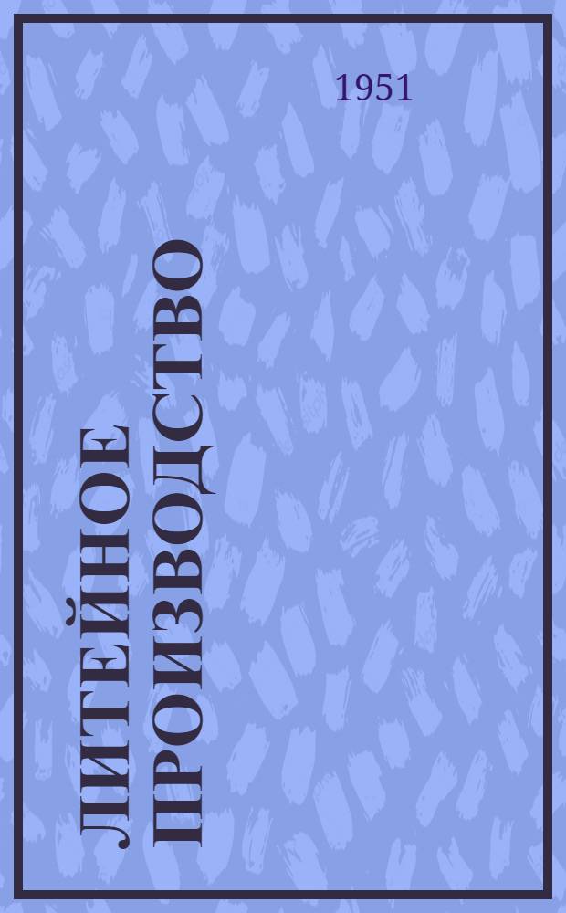 Литейное производство