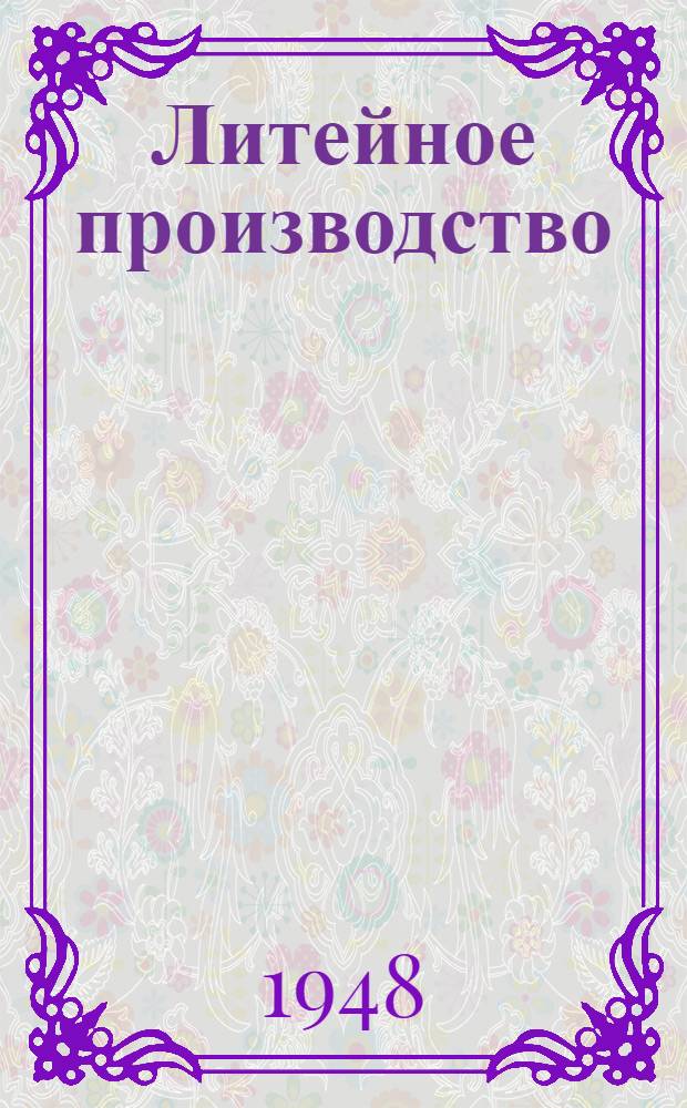 Литейное производство : Сборник статей : Подгот. к печати Ленингр. дом техники машиностроения