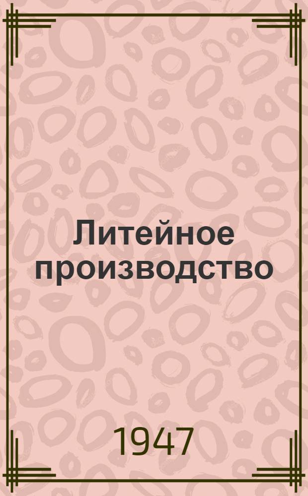 Литейное производство : Сборник статей