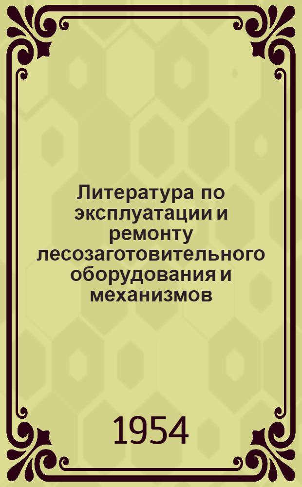 Литература по эксплуатации и ремонту лесозаготовительного оборудования и механизмов. (1938-1954 гг.)