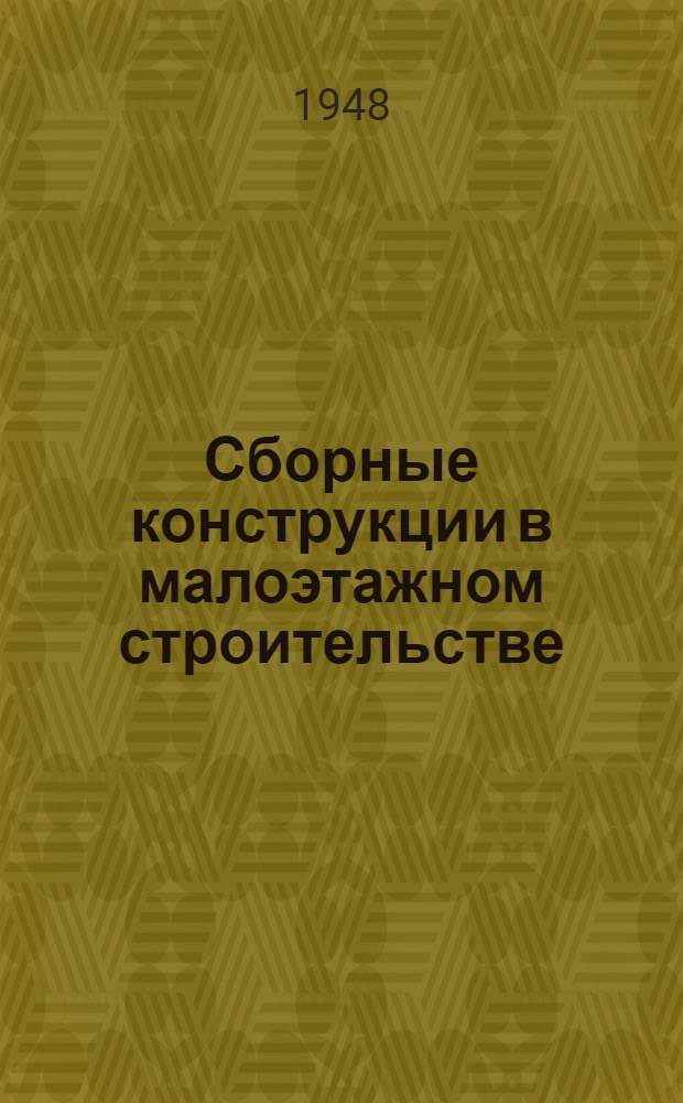 Сборные конструкции в малоэтажном строительстве