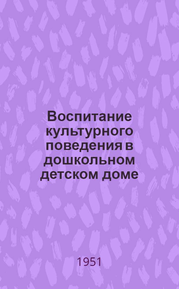 Воспитание культурного поведения в дошкольном детском доме