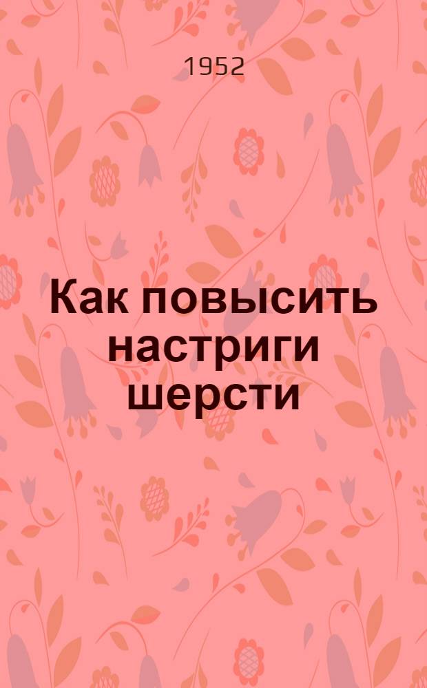 Как повысить настриги шерсти