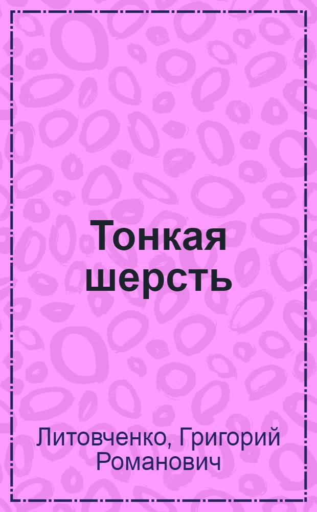 Тонкая шерсть