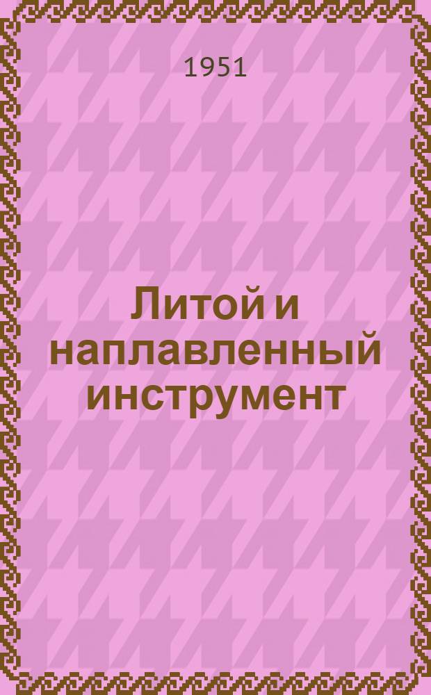 Литой и наплавленный инструмент : Конструкция и производство : Сборник статей
