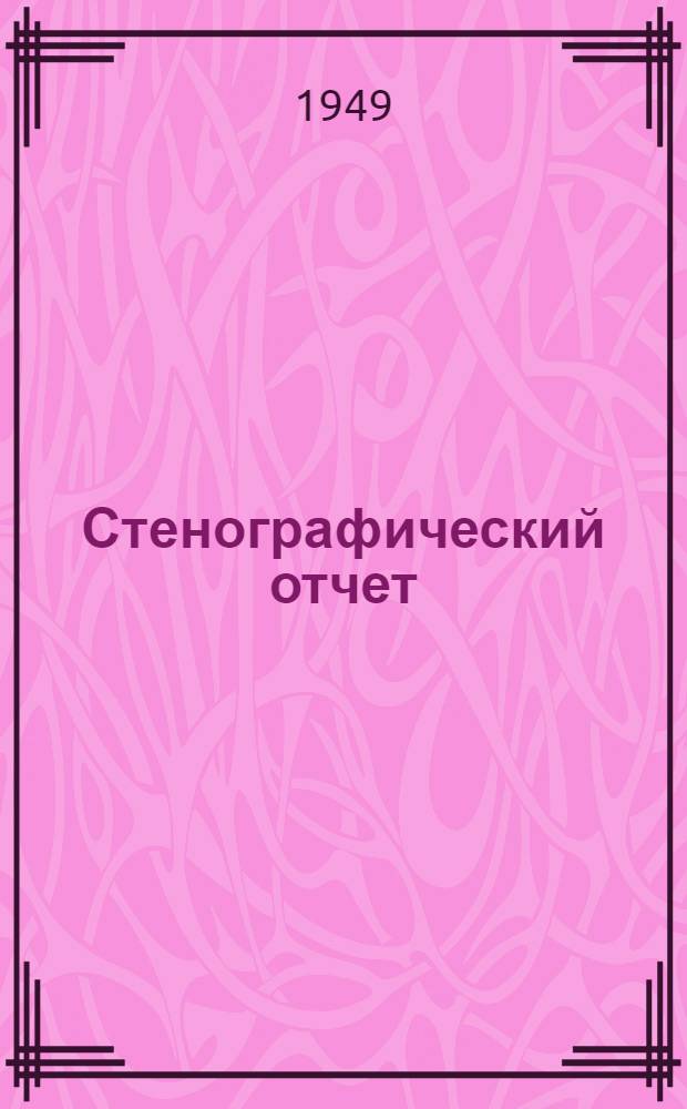 Стенографический отчет