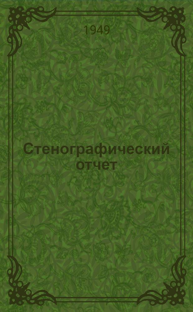 Стенографический отчет