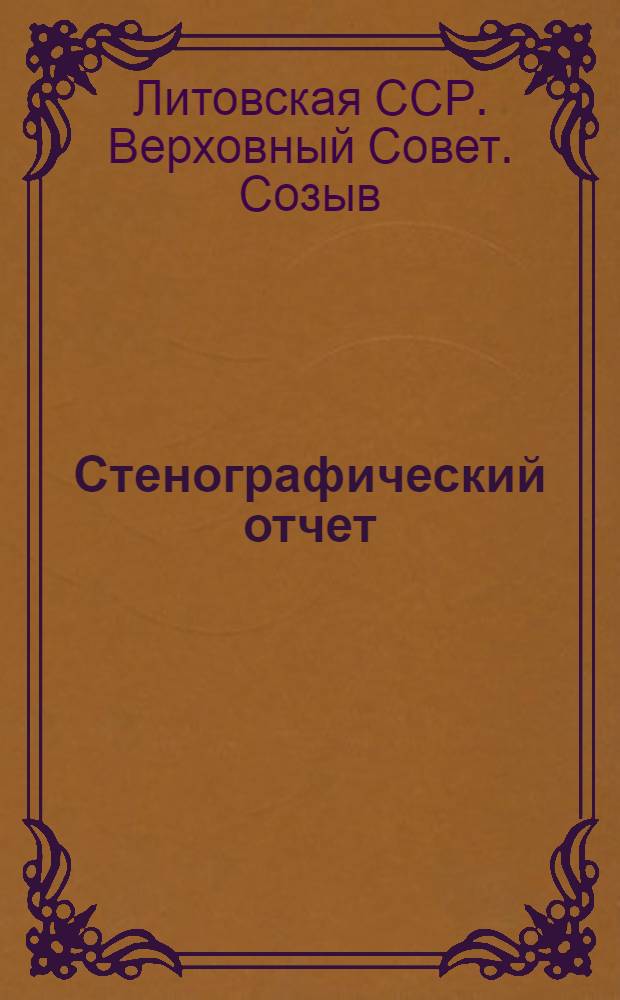 Стенографический отчет