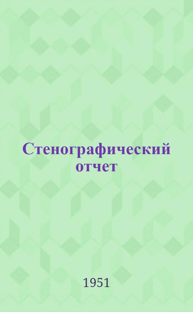 Стенографический отчет