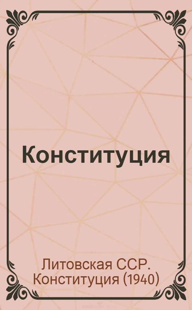 Конституция (Основной закон) Литовской Советской Социалистической Республики : С изм. и доп., принятыми на I, II и IV сессиях Верховного Совета Литов. ССР третьего созыва