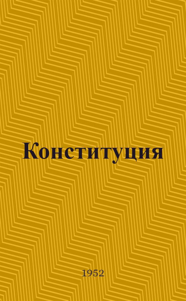 Конституция (Основной закон) Литовской Советской Социалистической Республики : С изм. и доп., принятыми на I и II сессиях Верховного Совета Литов. ССР третьего созыва