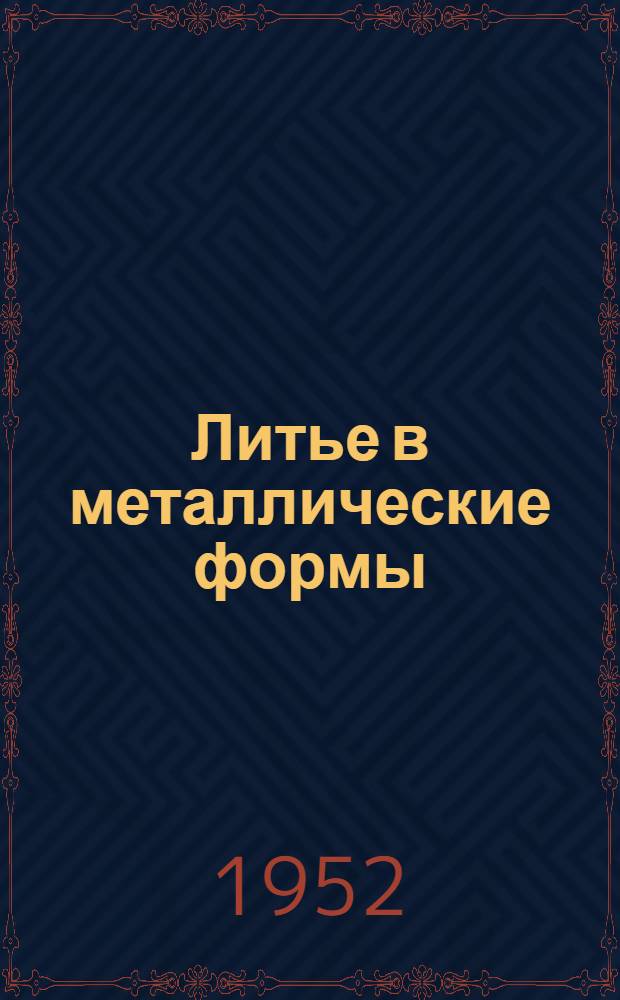 Литье в металлические формы : Труды конференции