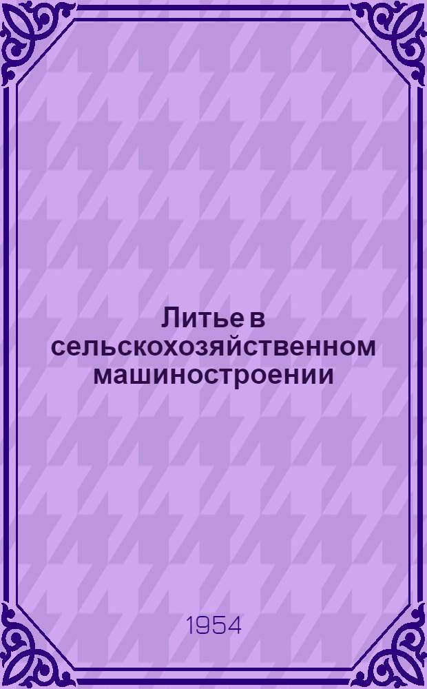 Литье в сельскохозяйственном машиностроении