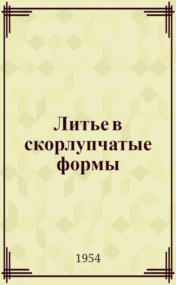 Литье в скорлупчатые формы