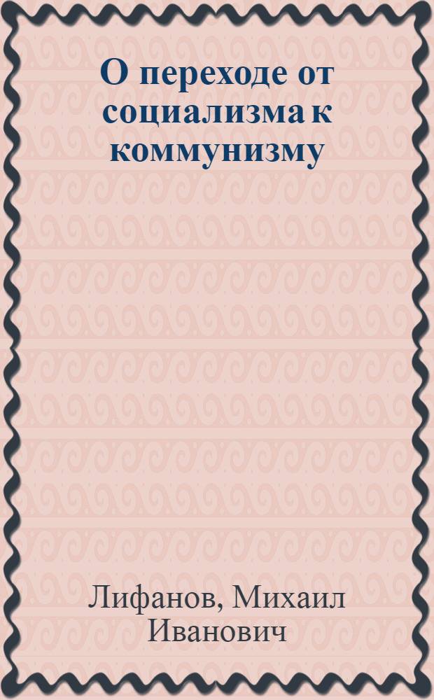 О переходе от социализма к коммунизму : Рек. указатель литературы