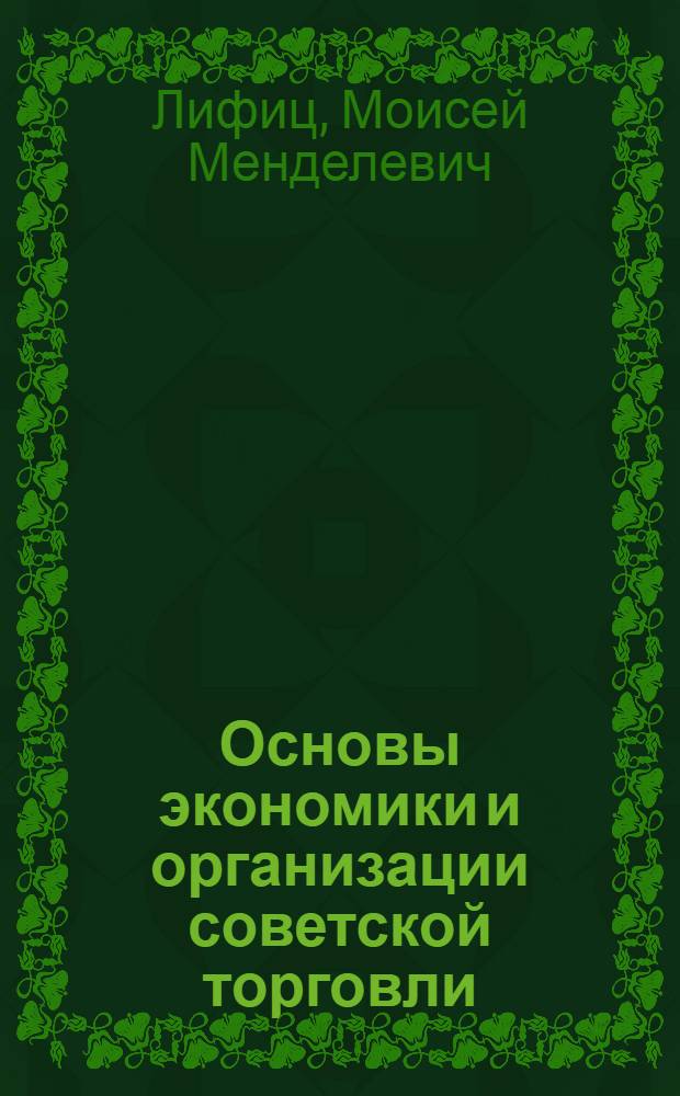 Основы экономики и организации советской торговли : Стенограмма лекций, прочит. в Высш. парт. школе при ЦК ВКП(б)