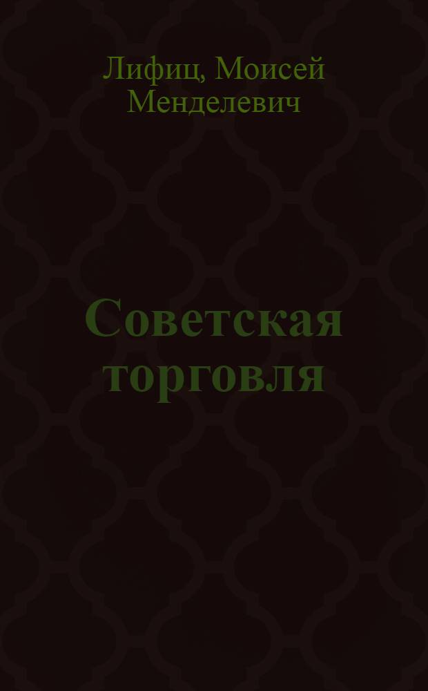 Советская торговля