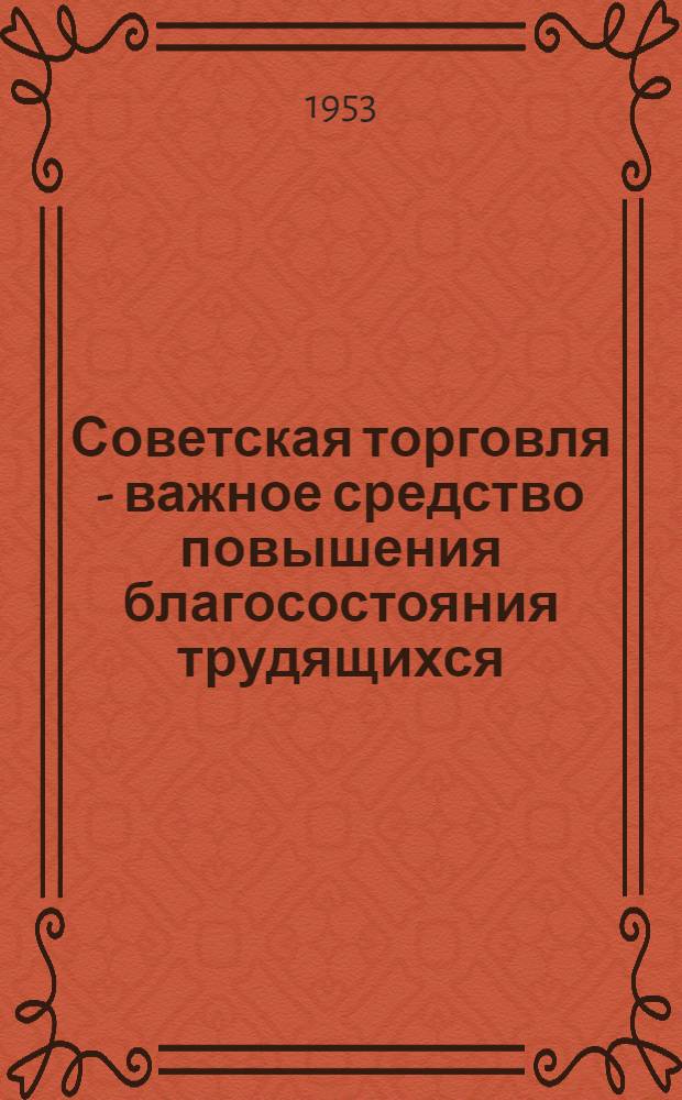 Советская торговля - важное средство повышения благосостояния трудящихся : Стенограмма публичной лекции..