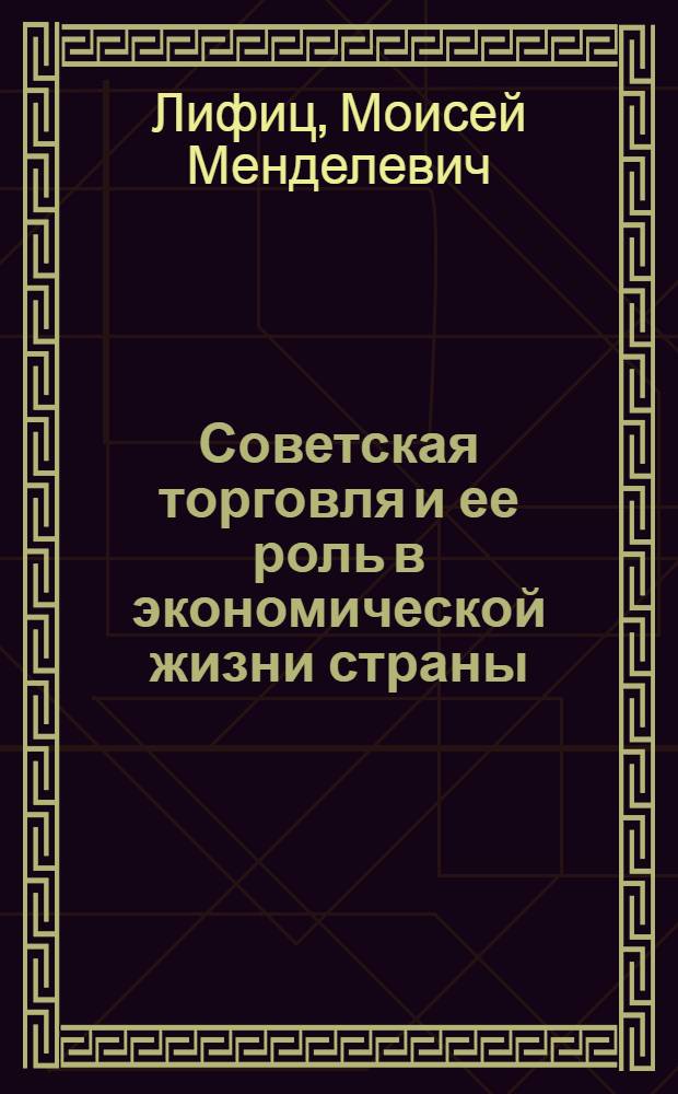 Советская торговля и ее роль в экономической жизни страны