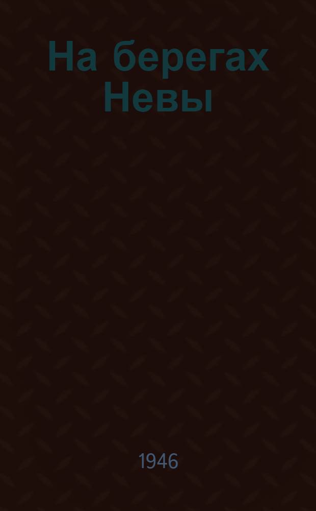 На берегах Невы : Рассказ : Для сред. возраста