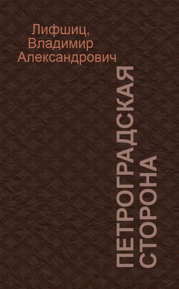 Петроградская сторона : Повесть
